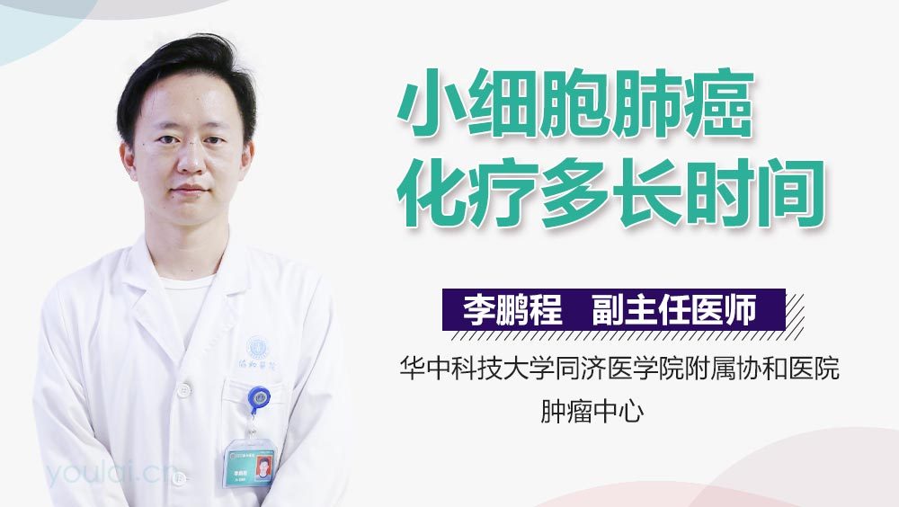 小细胞肺癌化疗多长时间