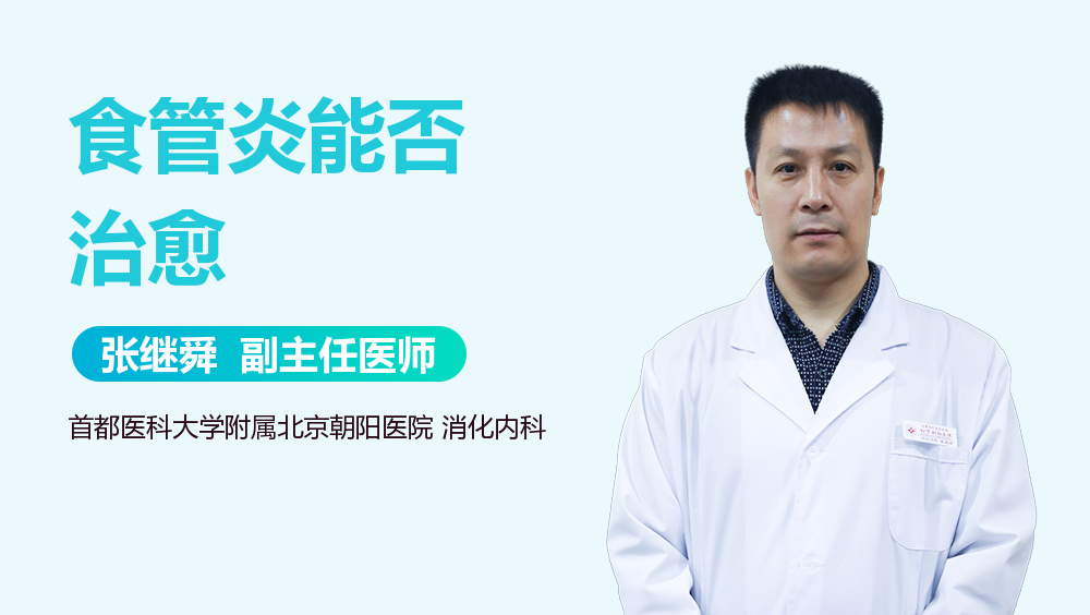 食管炎能否治愈