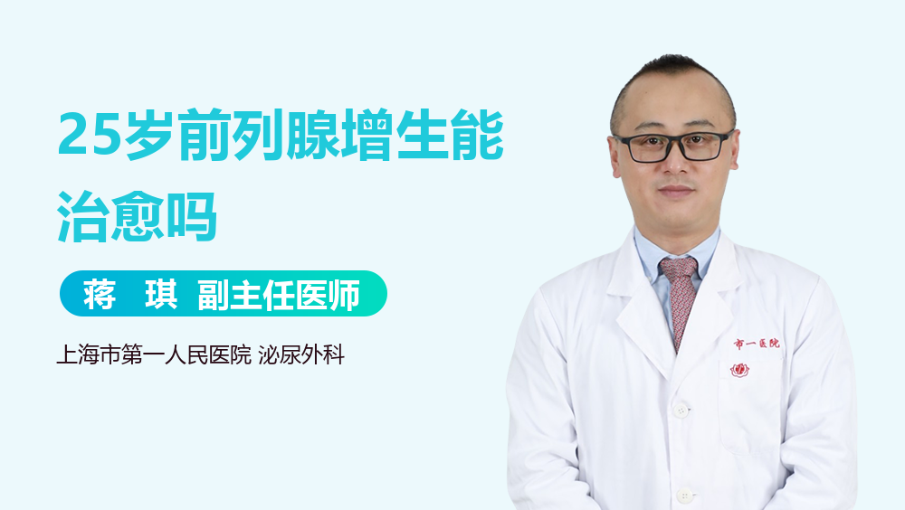25岁前列腺增生能治愈吗