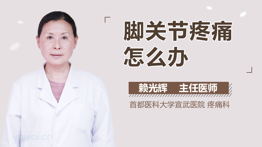 脚关节疼痛怎么办