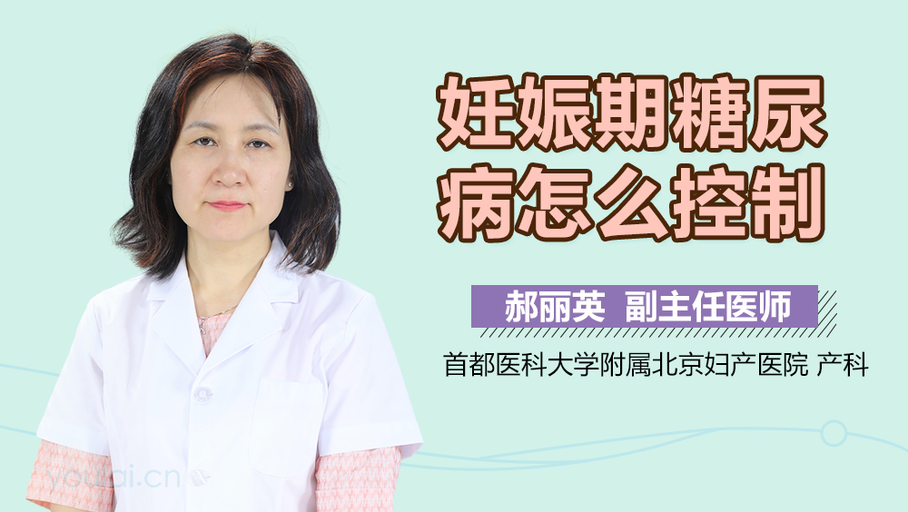 妊娠期糖尿病怎么控制