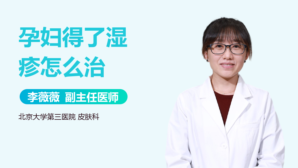 孕妇得了湿疹怎么治