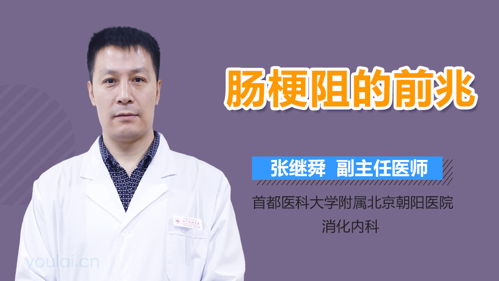 肠梗阻的前兆