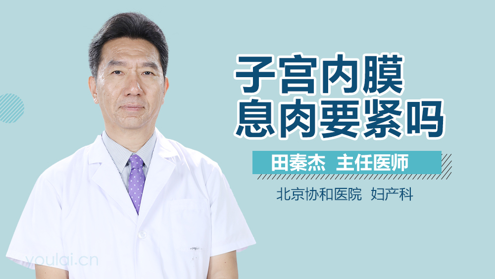 子宫内膜息肉要紧吗