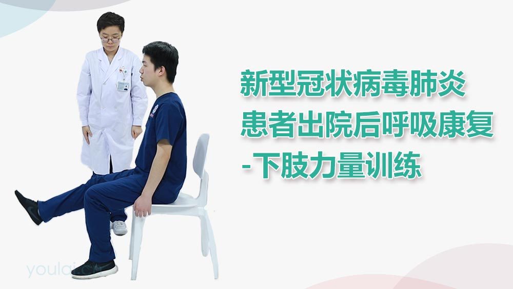 新型冠状病毒肺炎患者出院后呼吸康复-下肢力量训练