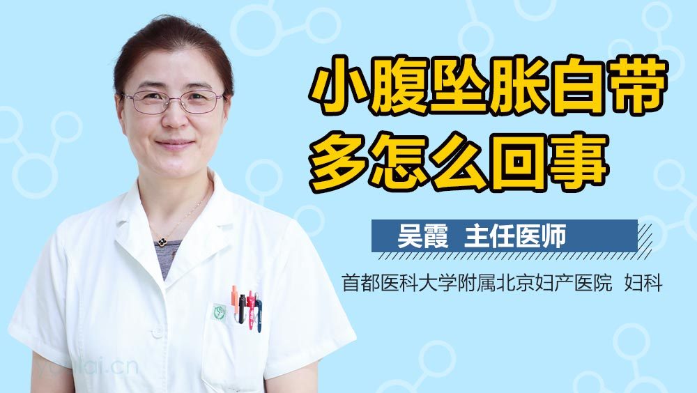 小腹坠胀白带多怎么回事