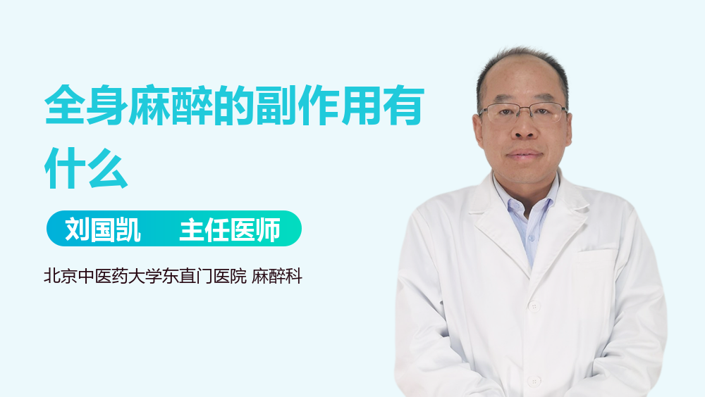 全身麻醉的副作用有什么
