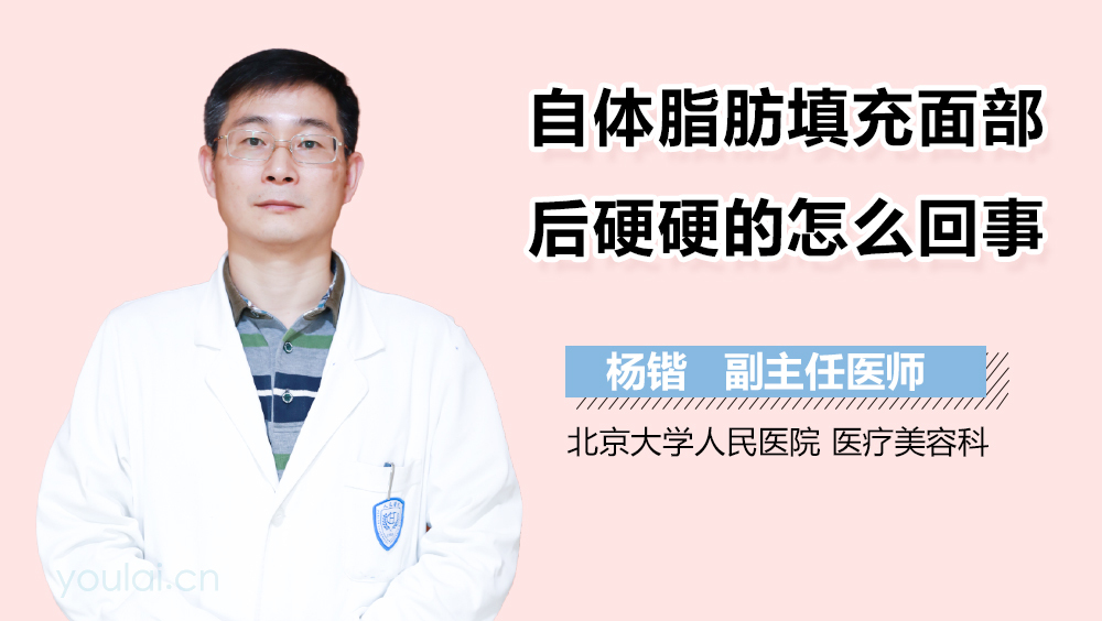 自体脂肪填充面部后硬硬的怎么回事