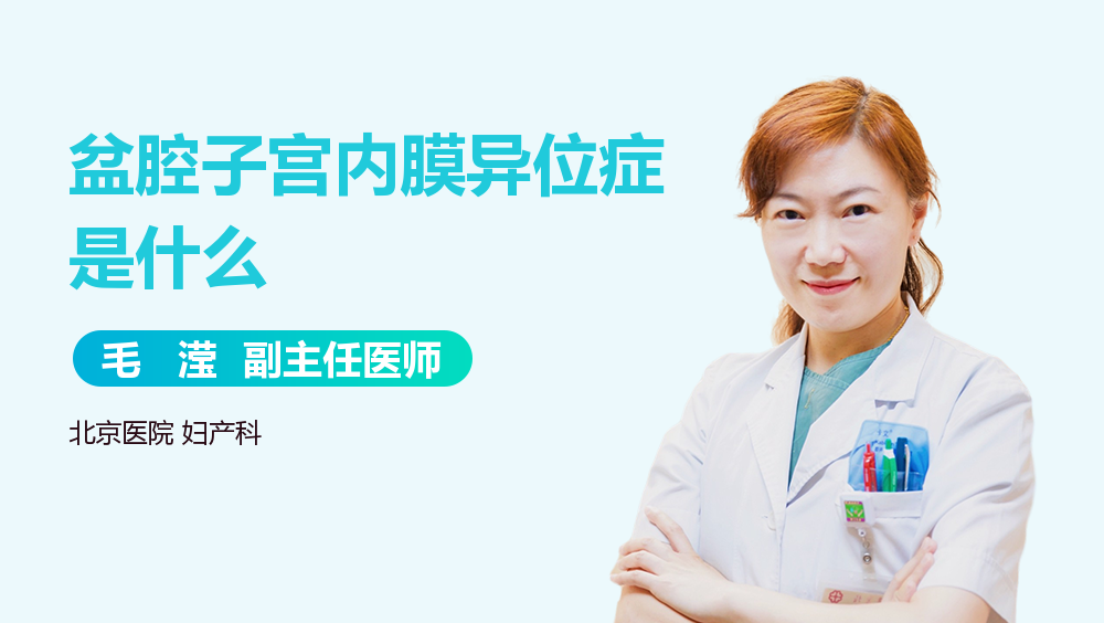 盆腔子宫内膜异位症是什么