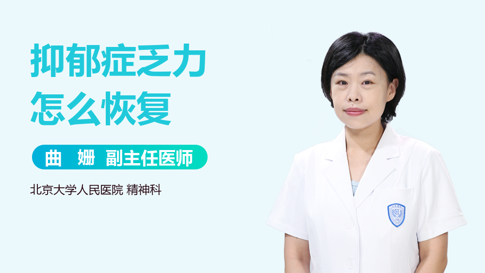 抑郁症乏力怎么恢复