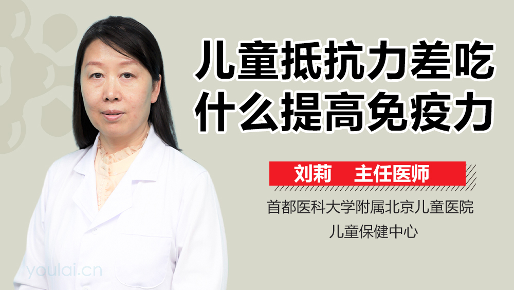 儿童抵抗力差吃什么提高免疫力