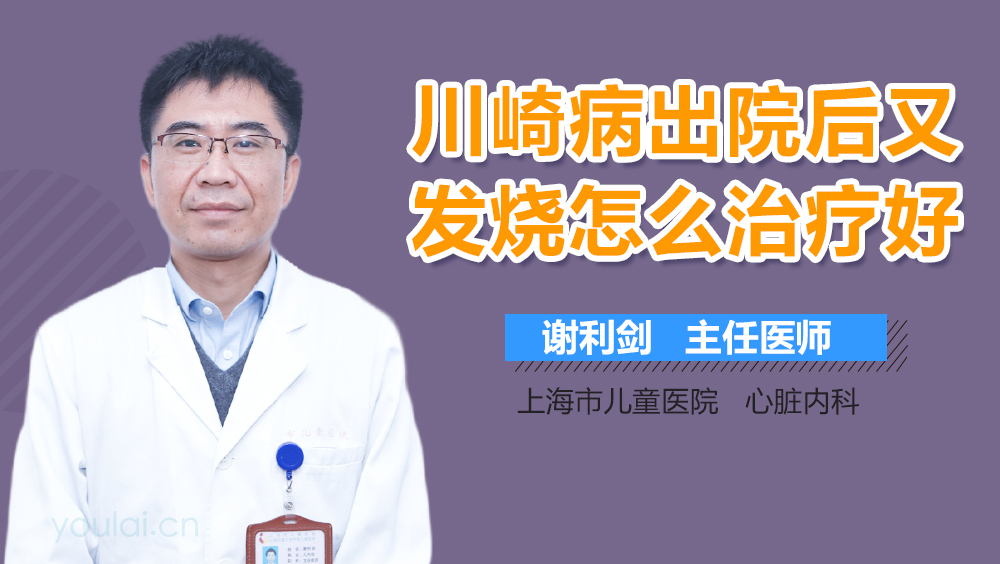 川崎病出院后又发烧怎么治疗好