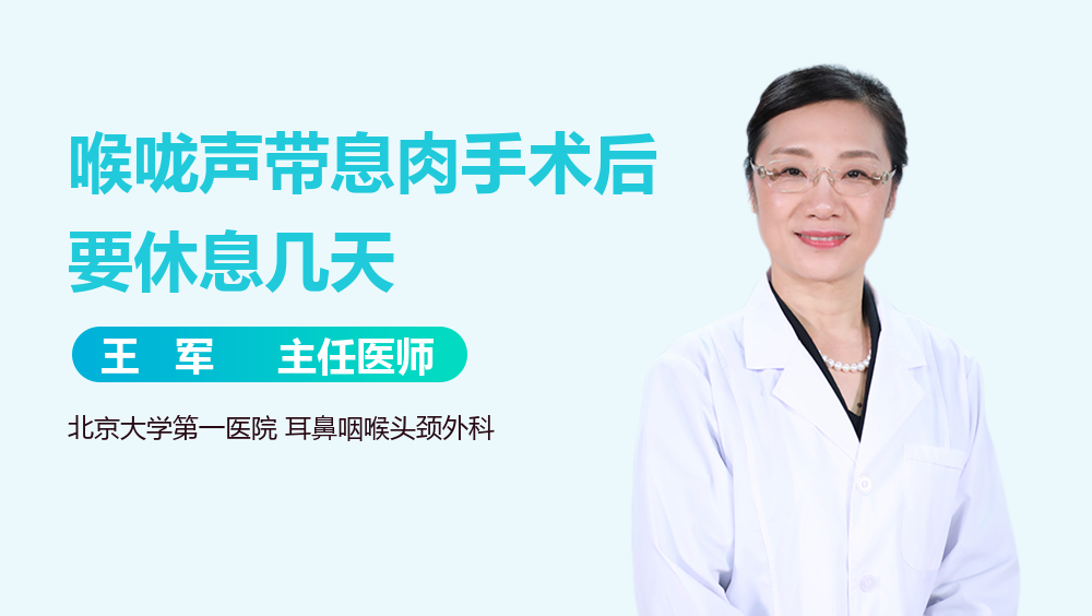 喉咙声带息肉手术后要休息几天