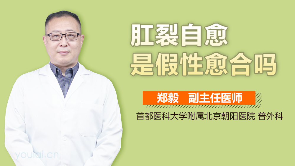 肛裂自愈是假性愈合吗