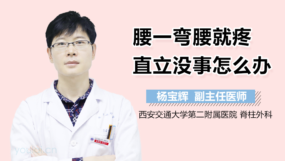 腰一弯腰就疼直立没事怎么办