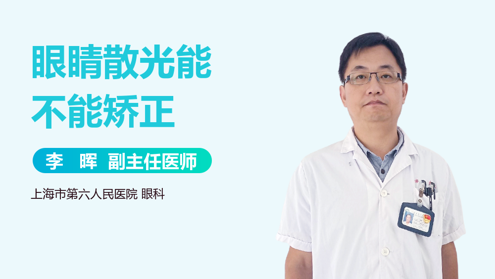 眼睛散光能不能矫正