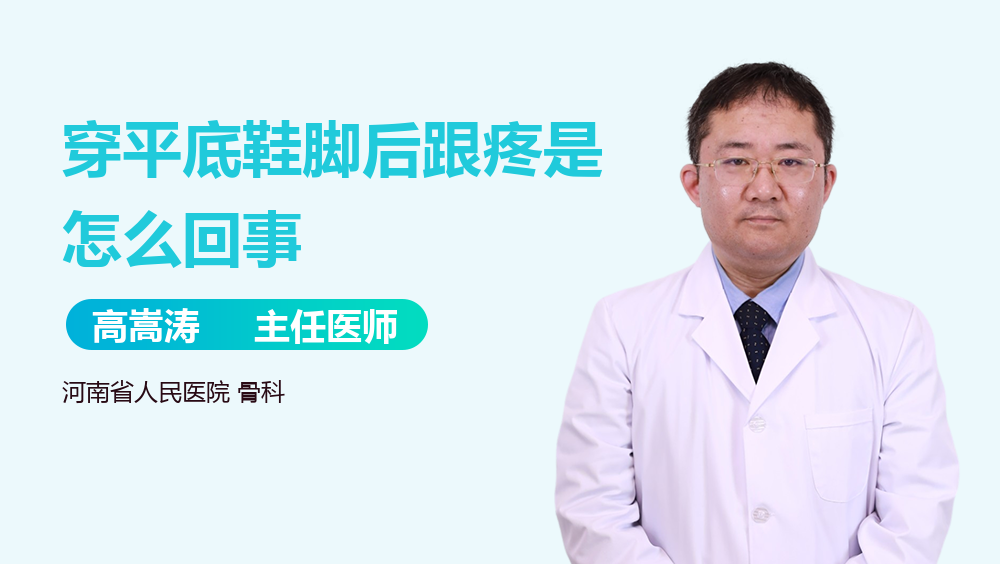 穿平底鞋脚后跟疼是怎么回事