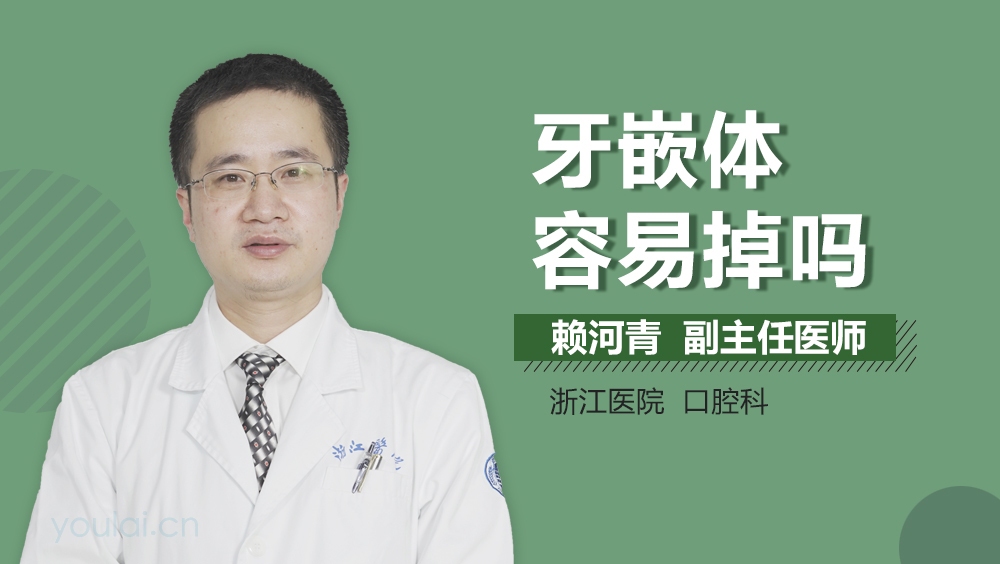 牙嵌体容易掉吗