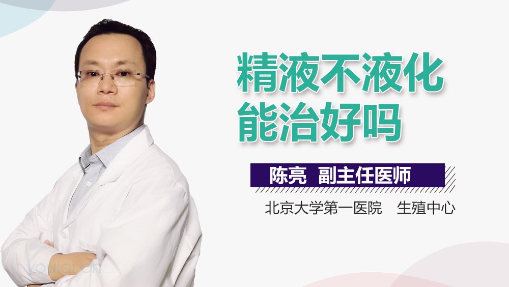 精液不液化能治好吗