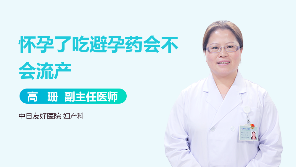 怀孕了吃避孕药会不会流产