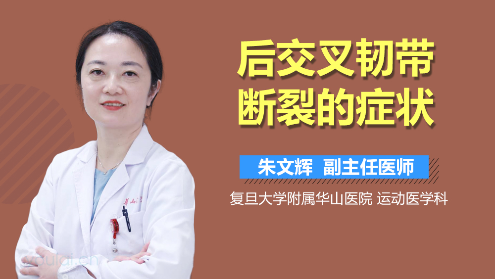 后交叉韧带断裂的症状