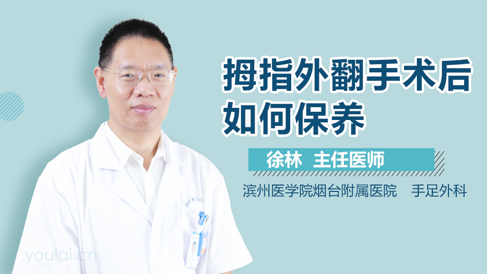 拇指外翻手术后如何保养
