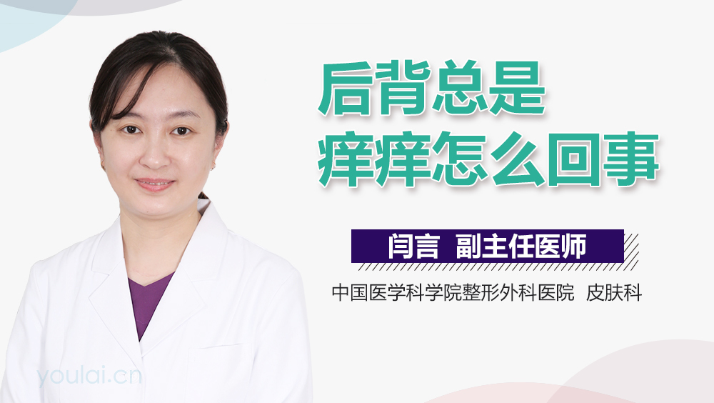 后背总是痒痒怎么回事