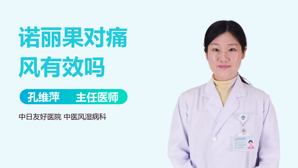 诺丽果对痛风有效吗
