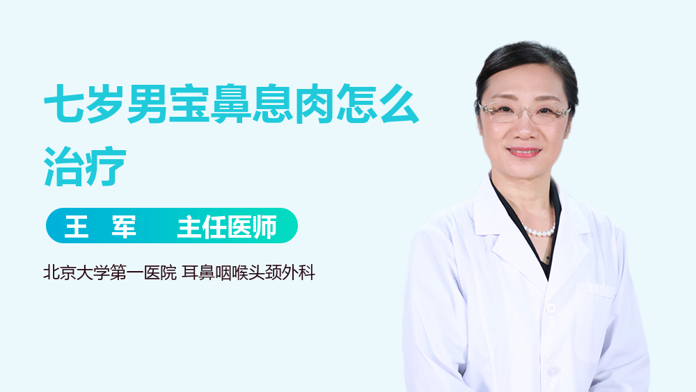 七岁男宝鼻息肉怎么治疗