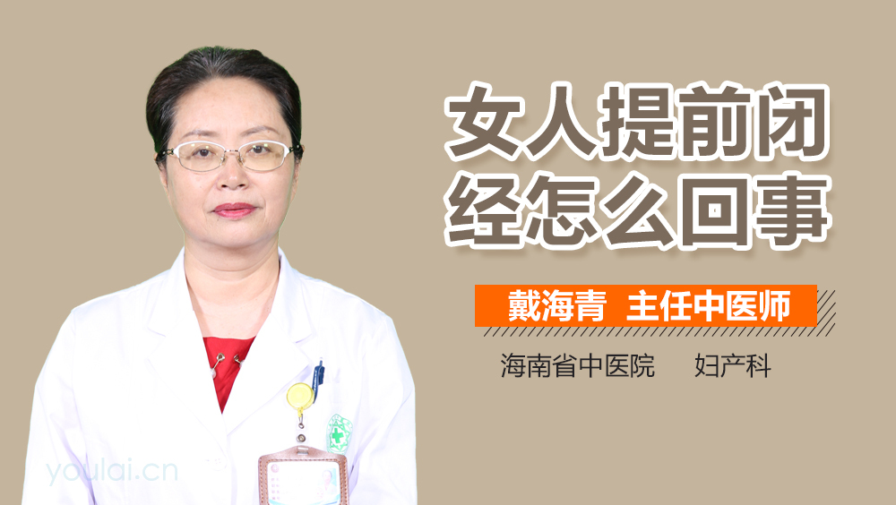 女人提前闭经怎么回事