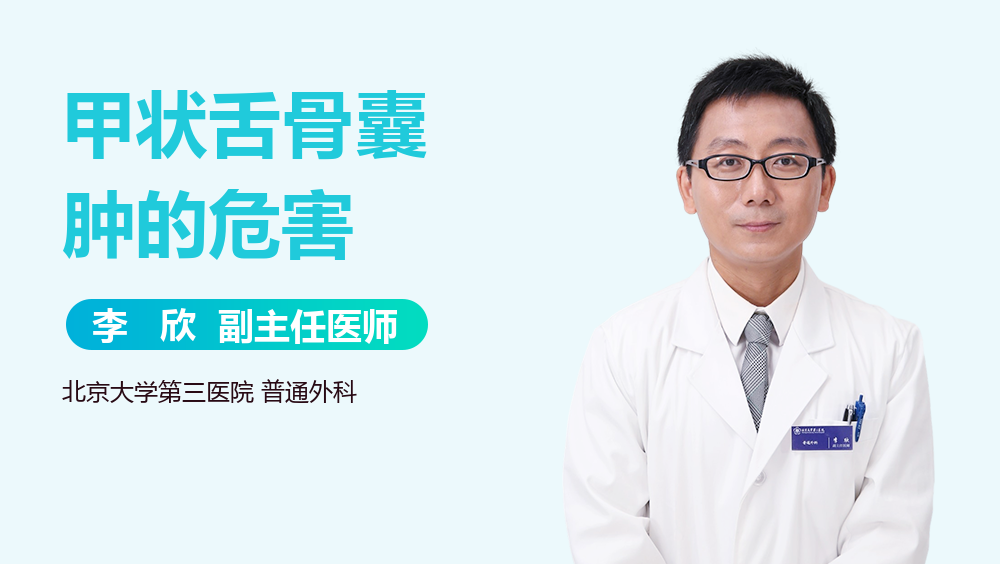 甲状舌骨囊肿的危害