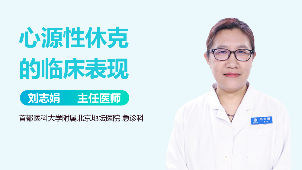 心源性休克的临床表现