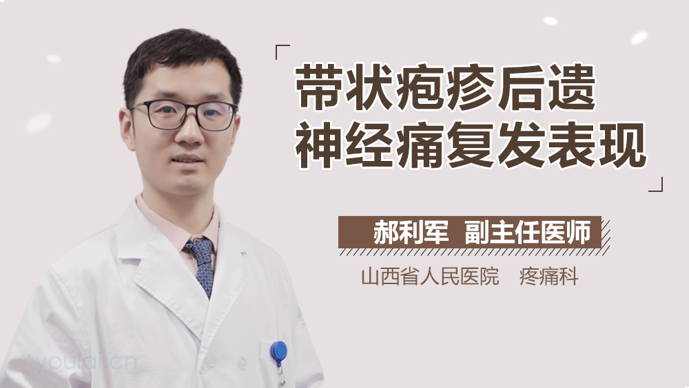带状疱疹后遗神经痛复发表现