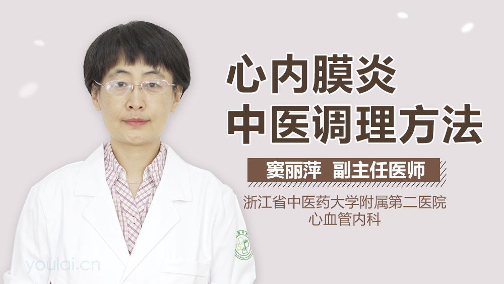 心内膜炎中医调理方法