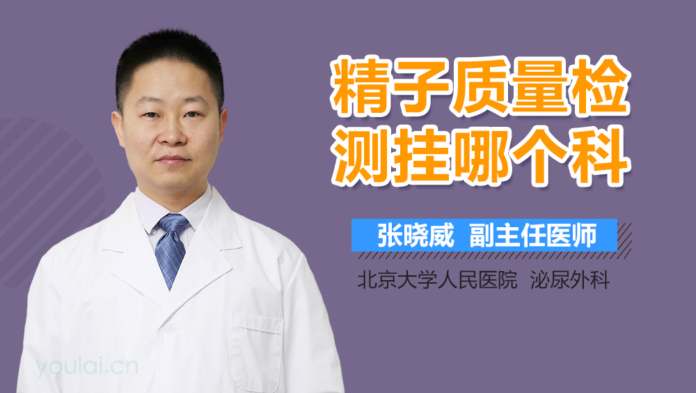 精子质量检测挂哪个科