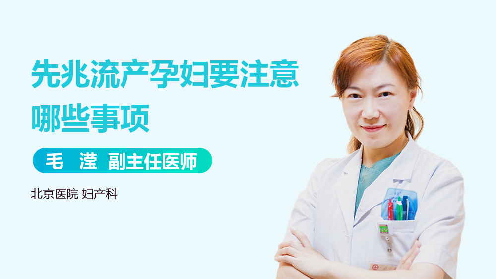 先兆流产孕妇要注意哪些事项