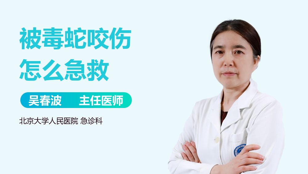被毒蛇咬伤怎么急救