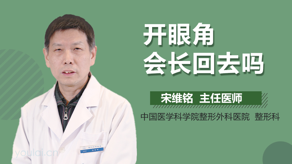 开眼角会长回去吗