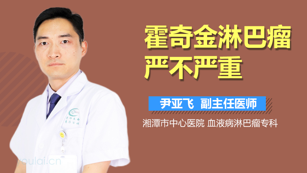 霍奇金淋巴瘤严不严重