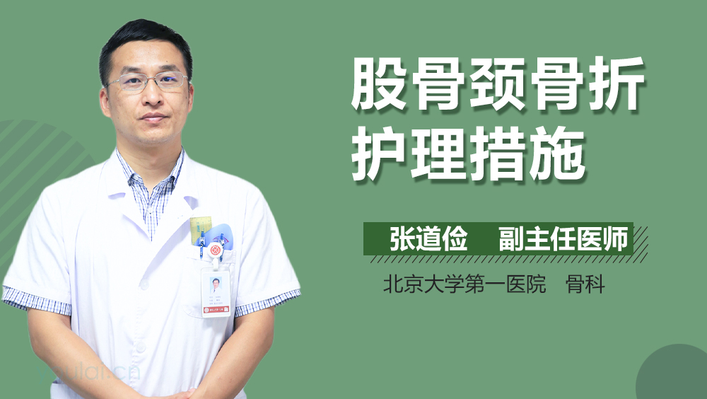 股骨颈骨折护理措施
