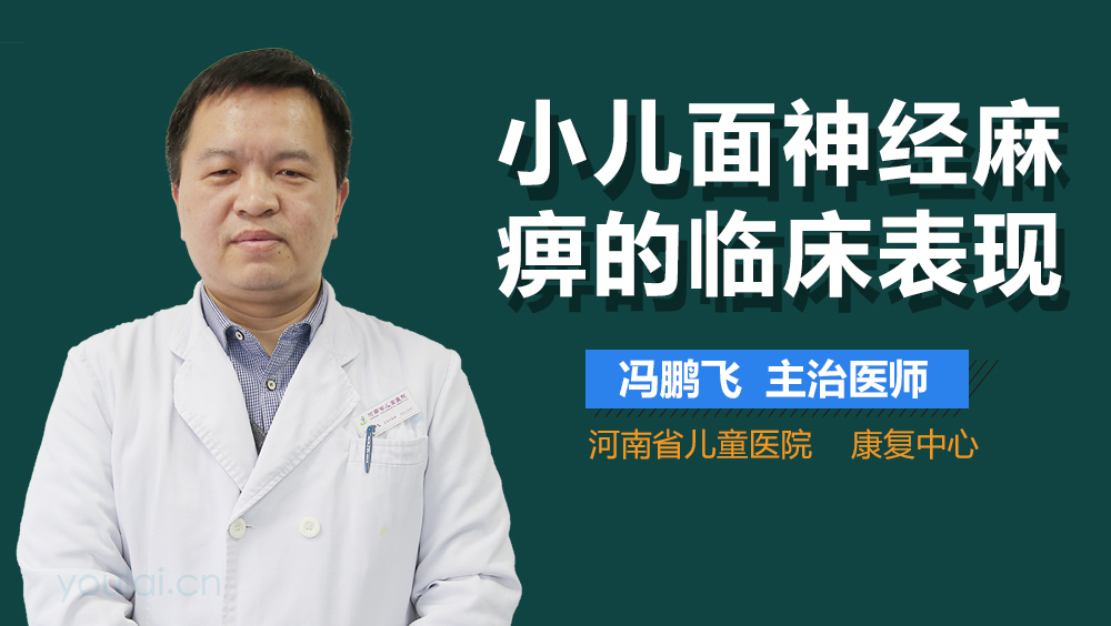 小儿面神经麻痹的临床表现