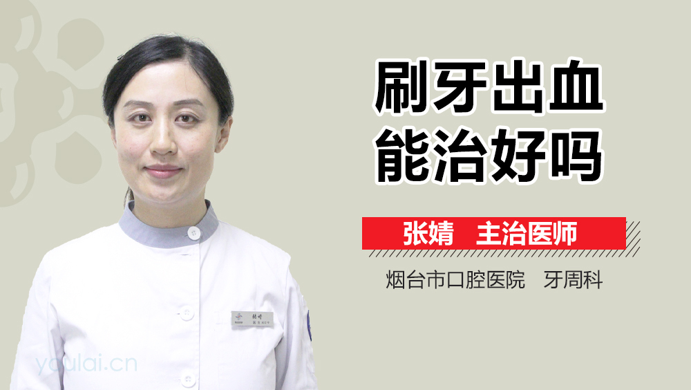 刷牙出血能治好吗