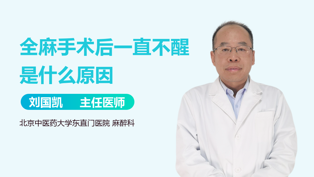 全麻手术后一直不醒是什么原因
