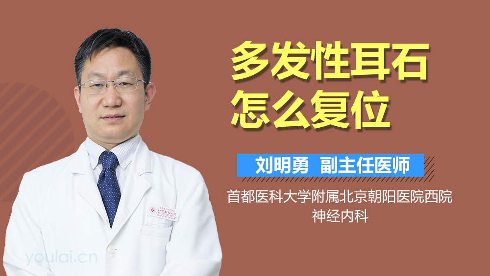 多发性耳石怎么复位