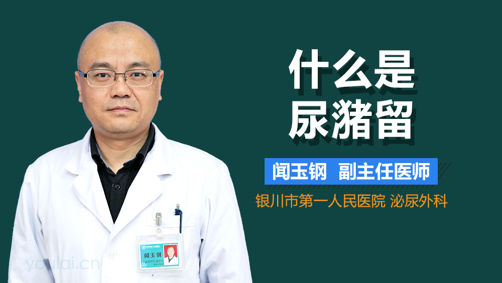 什么是尿潴留