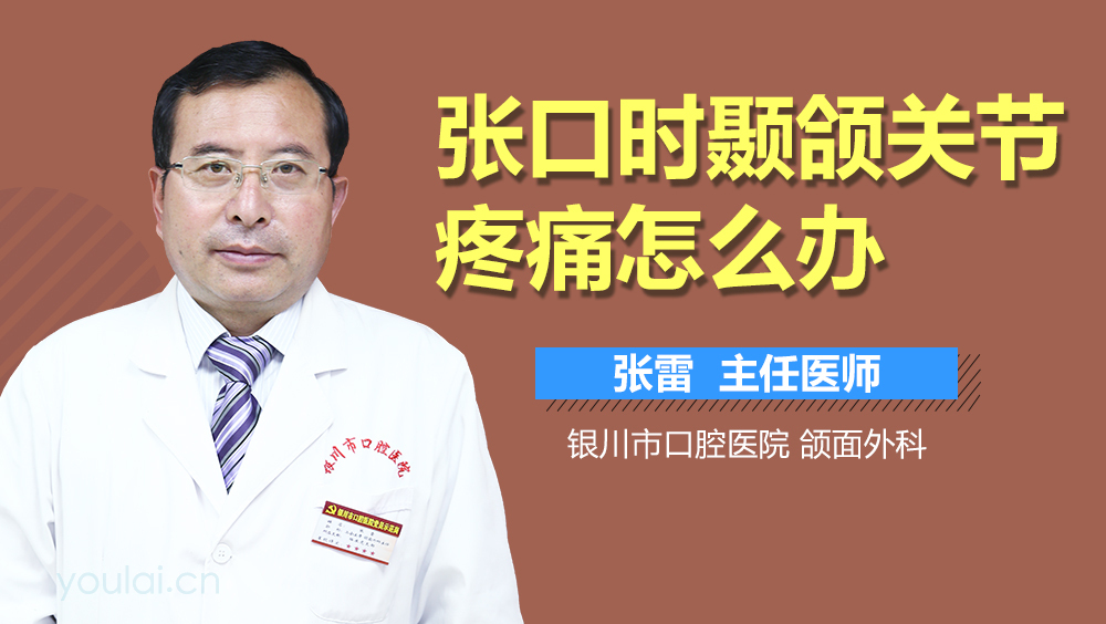 张口时颞颌关节疼痛怎么办