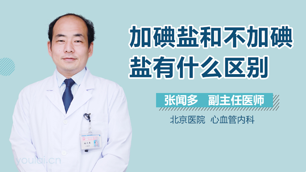 加碘盐和不加碘盐有什么区别