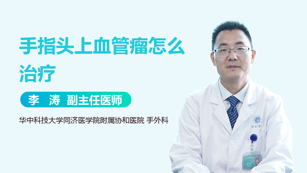 手指头上血管瘤怎么治疗