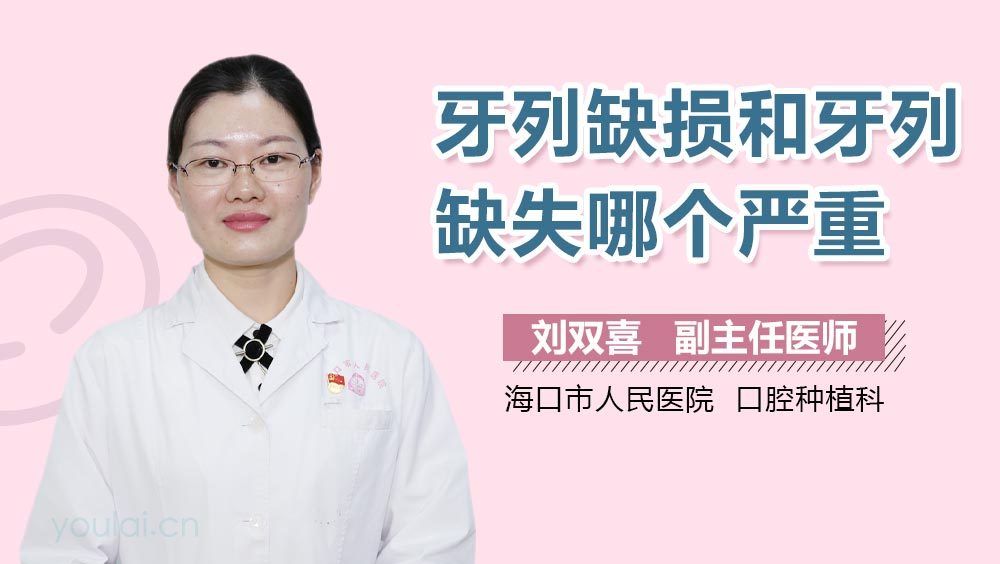 牙列缺损和牙列缺失哪个严重