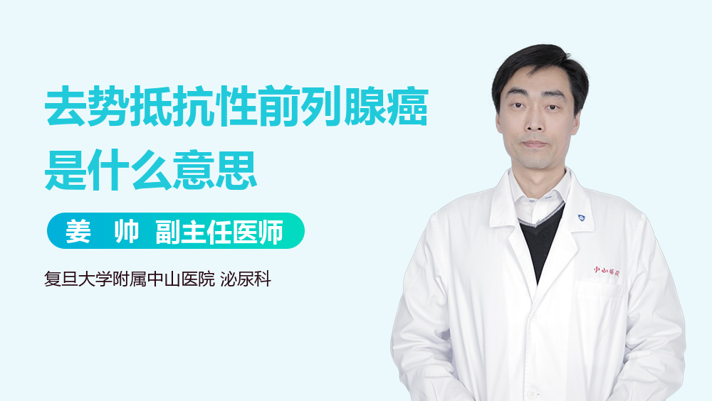 去势抵抗性前列腺癌是什么意思